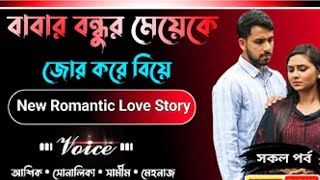 বাবার বন্ধুর মেয়েকে জোর করে বিয়ে | Romantic Love Story | আশিক +৩ | সকল পর্ব