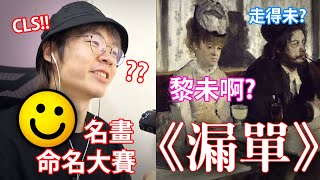 《名畫命名大賽》老母拖地？ // 漏單！！ // 最生動既方法幫名畫改名！ 【連登REVIEW】