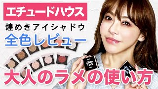 【アラフィフ必見】黒崎えり子直伝！大人のラメ☆アイメイク〈ETUDE〉大人気グ リッターロックアイズ全10色レビュー