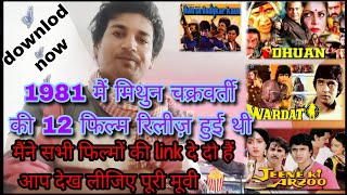 1981 में मिथुन चक्रवर्ती की 12 फिल्मे रिलीज़ हुई थी/ wardat, laparwah, Sameera, jeene ki arzoo, 👇👇👇