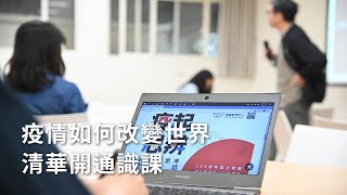 疫情如何改變世界 清華開通識課 2020.10.06