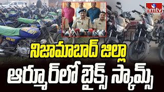 నిజామాబాద్ జిల్లాలో బైక్ స్కాం | Bike Scam In Armoor Nizamabad District | hmtv