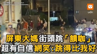 屏東大媽街頭跳「饋咖」超有自信 網笑：跳得比我好｜Queencard｜廣場舞｜跳舞｜音樂｜K-POP