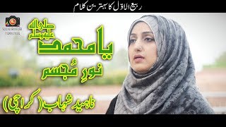 New Naat By A Female Naat Khwan  2018 -Naheed Shahab(Karachi)  Ya Mohammad Noor-e-Mujasim