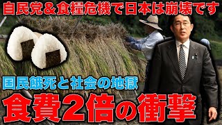 国民の半分が餓死？食費2倍の恐怖。ストレス発散のための娯楽にお金も使えず、社会は地獄のような状況になる。このままでは私達は飢えます。安冨歩東大教授。一月万冊