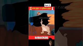 বলদ কুকুর vs বুদ্ধিমান কুকুর #gamingwithkakku #shorts #funny #entertainment #vairalshorts #memes