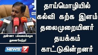 தாய்மொழியில் கல்வி கற்க இளம் தலைமுறையினர் தயக்கம் காட்டுகின்றனர் : சூரப்பா வேதனை