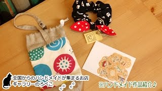 hana hanaさん（兵庫県）／猫雑貨のシュシュ・布シール・ペットボトルケース｜ギャラリーのろぺこ