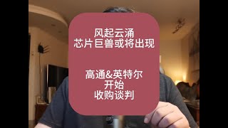 芯片巨兽或将出现，高通\u0026英特尔开始收购谈判。 #芯片产业