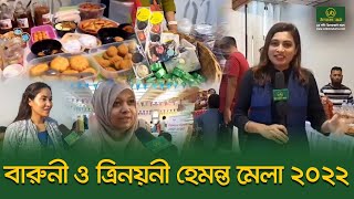 বারুনী ও ত্রিনয়নী হেমন্ত মেলা ২০২২ Live || Uddokta Barta