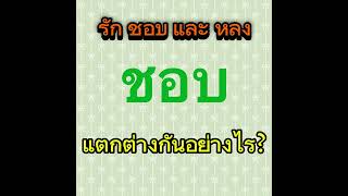 รัก ชอบ และ หลง แตกต่างกันอย่างไร?