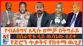 የብልፅግና አዲሱ ዘመቻ በትግራይ፣ በሰራዊቱ ላይ ዉሳኔው ፀደቀ፣ የድሮን ጥቃትና የከተማ ዉጊያ፣ የጅግጂጋው ንግግር የብልፅግና ነገር፣ ለኢሳያስ ይቅርታ?|EF