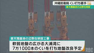 【解説あり】くい打ち工法とは　辺野古で7万1000本の工事に着手　普天間基地移設で防衛省