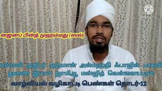 ஜைனப் பின்த்  முஹம்மது(ஸல்)-1 -முஜீபுர் ரஹ்மான் அல்-மஹ்தி பாஜில் பாகவி