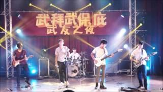 2016武友之夜老人band-滅火器組曲