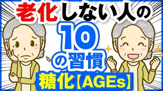 老化の原因【糖化】の原因と今日からできる抗糖化習慣10選