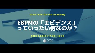 EBPMの「エビデンス」っていったい何なのか？：シビックテックアカデミー