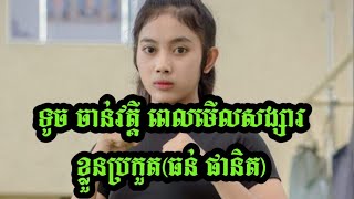 ទឹកចិត្តសង្សារ|កីឡាការិនី ទូច ចាន់វត្តី ពេលអង្គុយមើល ធន់ ផានិត ប្រកួត