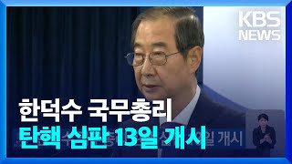 한덕수 국무총리 탄핵 심판 13일 개시 / KBS  2025.01.06.