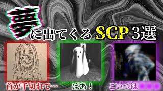 【ゆっくり解説】みんなは会いたい？　夢の中に現れるSCP3選！【SCP-2507-JP】【SCP-2455-JP】【SCP-2493-JP】