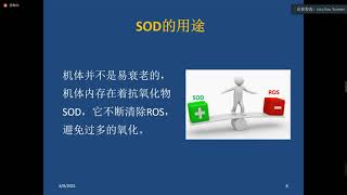 科学家谈SOD对人体作用