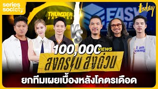 'สงคราม ส่งด่วน' ยกทีม สันติ เสี่ยวหยู รุ่ยเจี๋ย VS คณิน-เคน เผยเบื้องหลังโคตรเดือด | SERIES SOCIETY