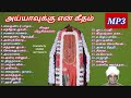 ayyavuku en geetham | அய்யாவுக்கு என் கீதம் | MP3 | SANKARAPANDIAN | சங்கரபாண்டியன்