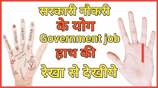 सरकारी नौकरी की रेखाएँ | क्या आपके हाथ मे है सरकारी नौकरी ? | Government Job Yog | Hast Rekha Gyan
