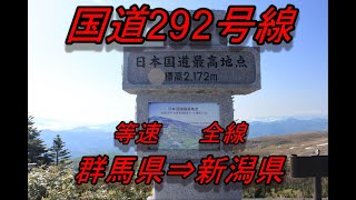 国道292号線　等速　全線　走破　車載動画　群馬県吾妻郡長野原町新須川橋交差点　⇒　新潟県上越市寺町交差点　Japan National highway NO292