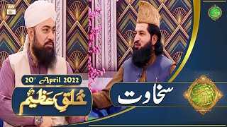 Khuluq e Azeem - Naimat e Iftar - Shan e Ramazan - 20th April 2022 - ARY Qtv