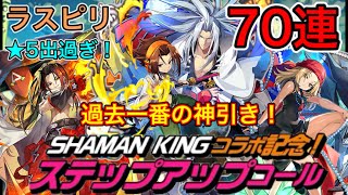 【ラスピリ】SHAMANKINGコラボステップアップコールを70連を引いた結果…！  ラストピリオド×シャーマンキング