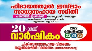 ഹിദായത്തുൽ ഇസ്‌ലാം സാധുസഹായ സമതി പാറയിൽ ജംഗ്ഷൻ