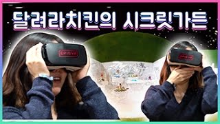 [BEST미니어처!]미니어처 세상 몰래 카메라! (시크릿가든)Miniature 360VR with EPIQ - 달려라치킨