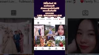 เทคนิคปั้มไลค์ IG คนไทยล้วน!! ด้วยระบบอัตโนมัติ ทำง่าย ได้ยอดจริง100% l ปั้มไลค์ไอจี เพิ่มไลค์ไอจี