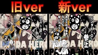 【アンダーバー】10年前と現在のフリーダムに「パンダヒーロー」を比較してみた