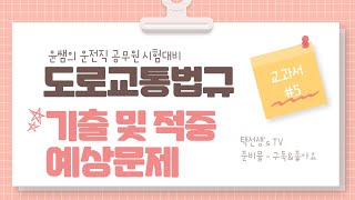 운전직공무원 도로교통법규 기출 및 적중 예상문제 5화