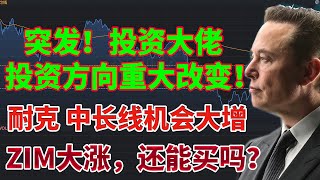 突发！投资大佬们投资方向重大改变！耐克中长线机会大增！英伟达加仓计划价位！ZIM大涨，还能买入吗？#nvda #巴菲特 #zim #nike