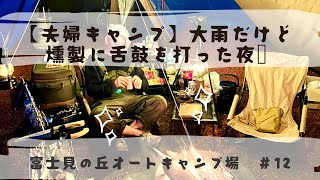 【夫婦キャンプ】大雨なのに2人はご機嫌！初挑戦の燻製は？！。。。in富士見の丘オートキャンプ場　前編