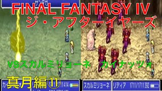 【FF4　ジ・アフターイヤーズ　月の帰還　Wii版】真月編⑪　ＶＳスカルミリョーネ　カイナッツォ！　FF4のその後の物語！実況あり