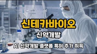 신테카바이오