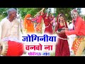 New Video Song #Dhobiya Gana| New Bhojpuri Songs 2023 | जोगिनीया वनबो ना #धोबी_गीत | पखावज नाच 2023