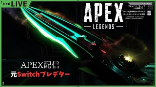 [APEX]配信・なんかあんまり寝れなかった！//元Switchプレデター//#apex