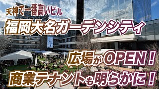 福岡市・天神で一番高いビル、福岡大名ガーデンシティの姿が明らかに！　広場がオープンし、商業テナントも判明。リッツカールトンは○月オープン！