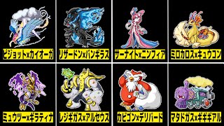 2匹のポケモンが融合して生まれた「魔改造ポケモン」の性能をみんなで考えてみた結果【ポケモンフュージョン】【反応集】