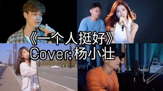 抖音[douyin cover]《一个人挺好》-杨小壮|当我听见了某个熟悉的名字 我又想起了那些事|