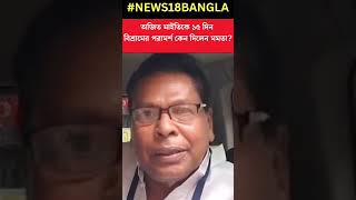 বৈঠকে অজিত মাইতিকে ১৫ দিন বিশ্রামের পরামর্শ Mamata এর !  #shorts