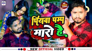पियवा पम्प मारो है | Piywa Pump Maro Hai | Sandeep Sharmila Yadav का Viral Song ! New Maghi Video !
