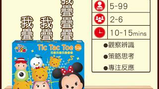 迪士尼DISNEY《我疊我疊我疊疊疊 Tic Tac Toe》操作示範影片－東雨文化 Tony Culture