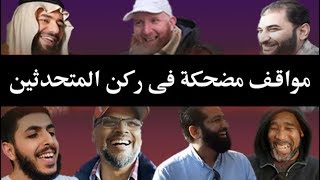 مواقف مضحكة فى ركن المتحدثين