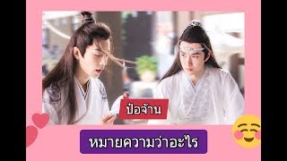 [ OPV - ป๋อจ้าน ] หมายความว่าอะไร-MEAN (ปรมาจารย์ลัทธิมาร) หลานจ้าน+เว่ยอิง